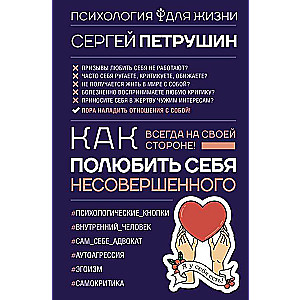 Как полюбить себя несовершенного. Всегда на своей стороне!