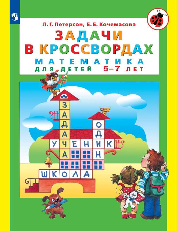 Задачи в кроссвордах. Математика для детей 5-7 лет