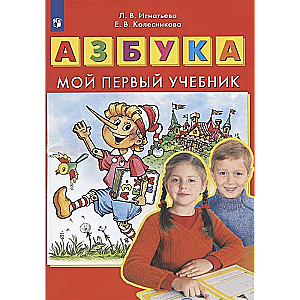 Азбука. Мой первый учебник