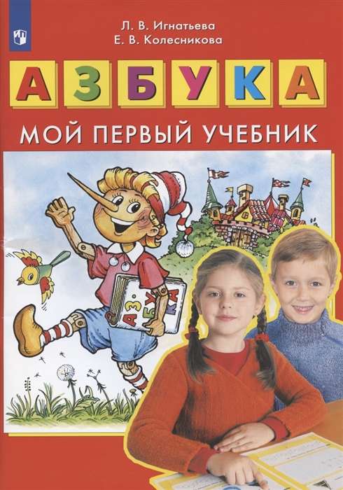 Азбука. Мой первый учебник