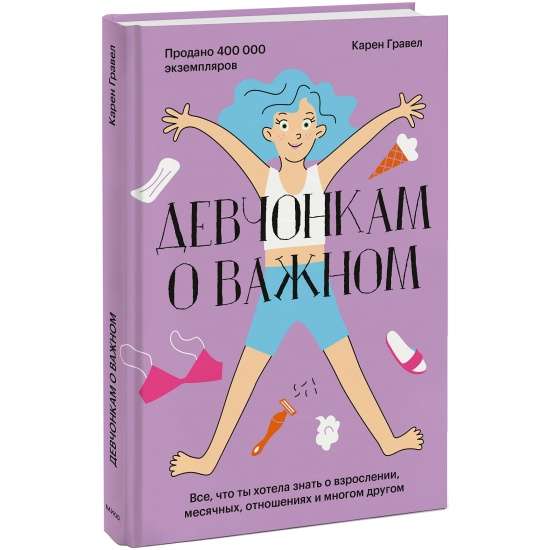 Девчонкам о важном. Всё, что ты хотела знать о взрослении, месячных, отношениях и многом другом