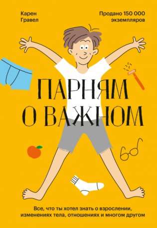 Парням о важном. Всё, что ты хотел знать о взрослении, изменениях тела, отношениях и многом другом