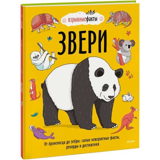 Звери. От броненосца до зебры: самые невероятные факты, рекорды и достижения