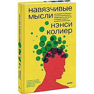 Навязчивые мысли. Как прекратить бесконечный внутренний монолог, избавиться от негативных установок