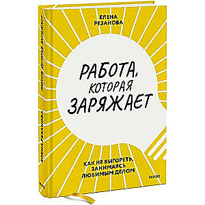 Работа, которая заряжает. Как не выгореть, занимаясь любимым делом