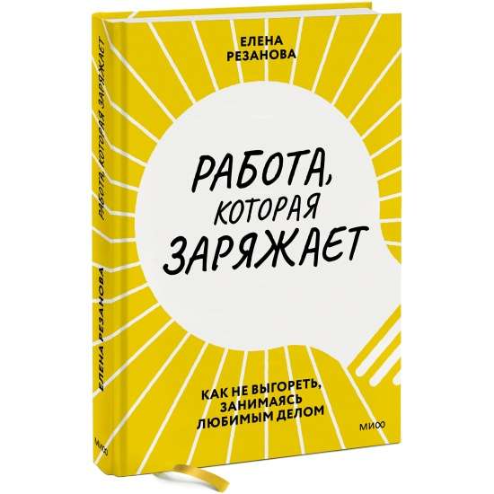 Работа, которая заряжает. Как не выгореть, занимаясь любимым делом