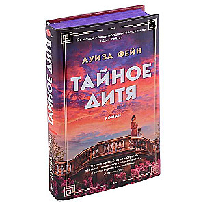 Тайное дитя