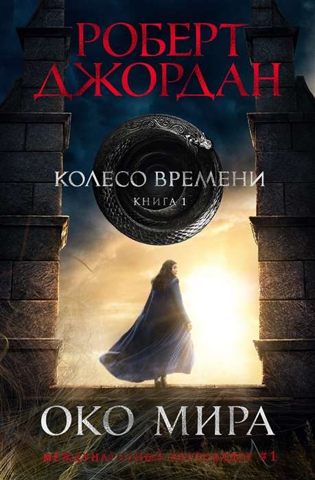 Колесо Времени. Книга 1. Око Мира 