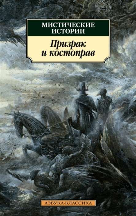 Мистические истории. Призрак и костоправ