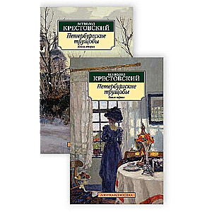 Петербургские трущобы в 2-х книгах комплект