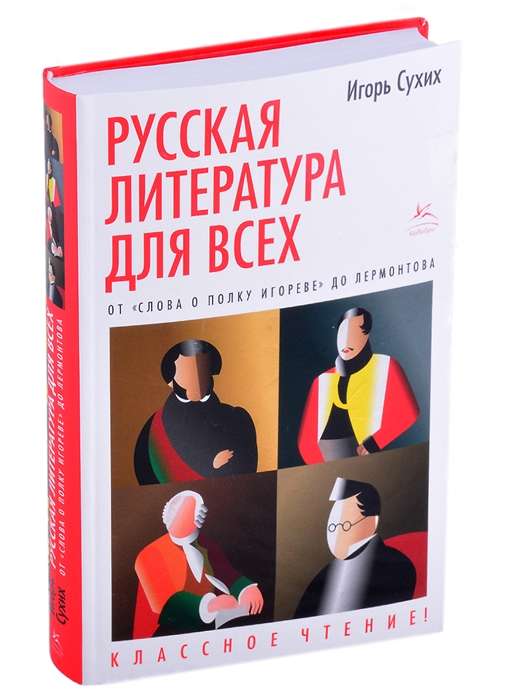 Русская литература для всех. От Слова о полку Игореве до Лермонтова. Классное чтение!