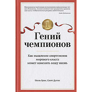 Гений чемпионов. Как мышление спортсменов мирового класса может изменить вашу жизнь