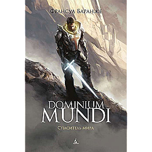 Dominium Mundi. Спаситель мира