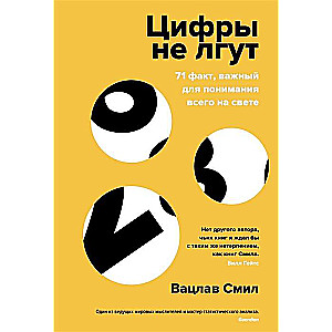 Цифры не лгут. 71 факт, важный для понимания всего на свете