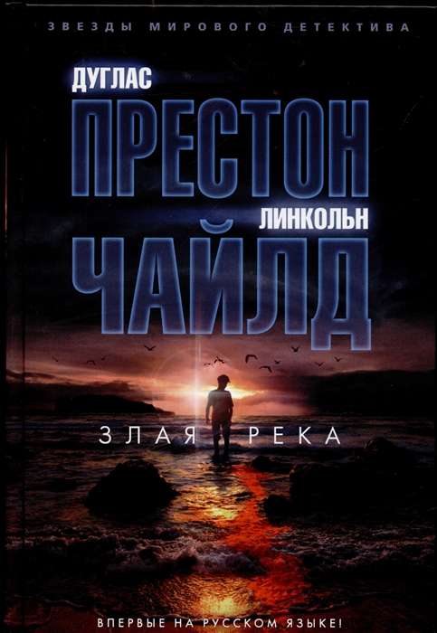 Злая река