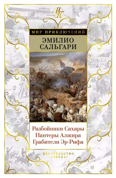 Разбойники Сахары. Пантеры Алжира. Грабители Эр-Рифа с илл.