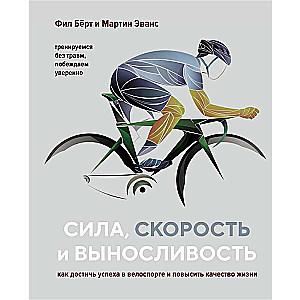 Сила, скорость и выносливость. Как достичь успеха в велоспорте и повысить качество жизни