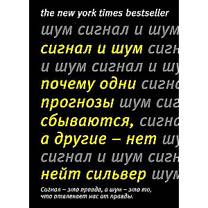 Сигнал и Шум. Почему одни прогнозы сбываются, а другие - нет нов.оф.