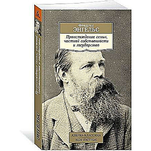 Происхождение семьи, частной собственности и государства
