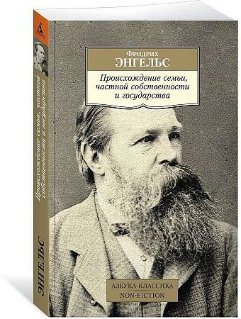 Происхождение семьи, частной собственности и государства