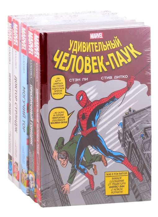 Комплект из 5 книг Классика Marvel: Люди Икс, Тор, Доктор Стрэндж, Призрачный Гонщик и Человек-Паук