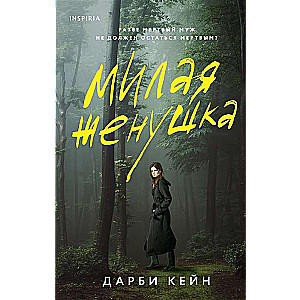 Милая женушка