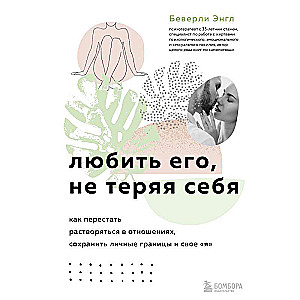 Любить его, не теряя себя. Как перестать растворяться в отношениях, сохранить личные границы и свое "я"