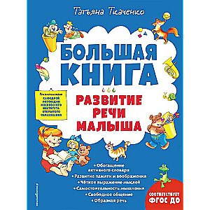 Большая книга. Развитие речи малыша