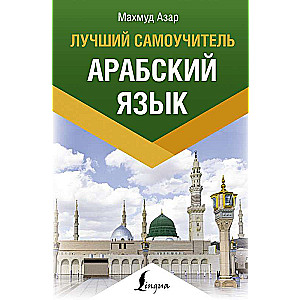 Арабский язык. Лучший самоучитель