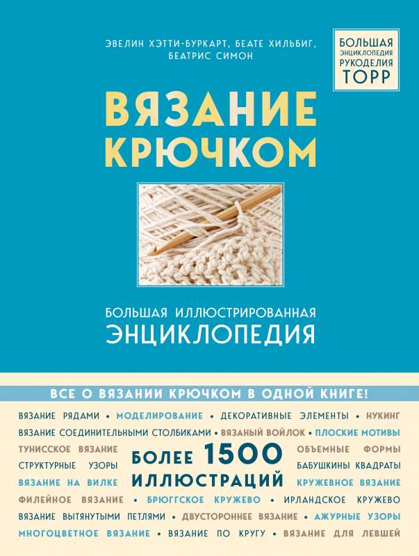 Вязание крючком. Большая иллюстрированная энциклопедия TOPP 