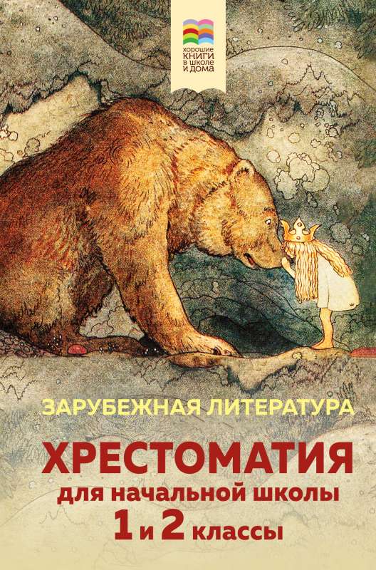 Хрестоматия для начальной школы. 1 и 2 классы. Зарубежная литература с иллюстрациями