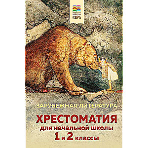 Хрестоматия для начальной школы. 1 и 2 классы. Зарубежная литература с иллюстрациями