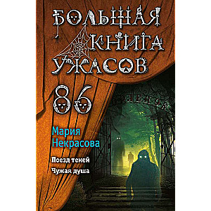 Большая книга ужасов 86