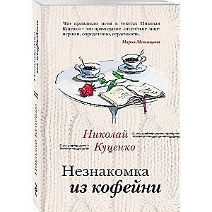 Незнакомка из кофейни