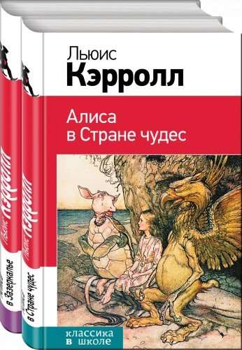 Алиса в Стране чудес и в Зазеркалье комплект из 2 книг