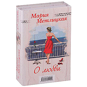 Мария Метлицкая о любви комплект из 2 книг