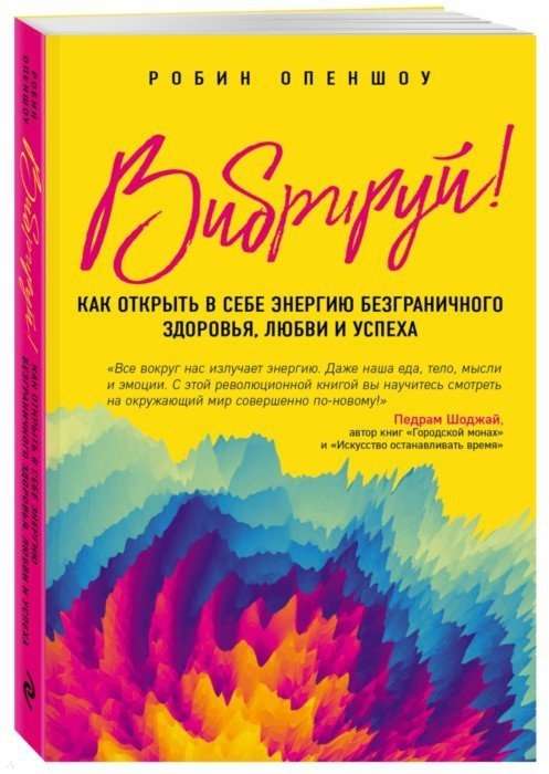 Вибрируй! Как открыть в себе энергию безграничного здоровья, любви и успеха