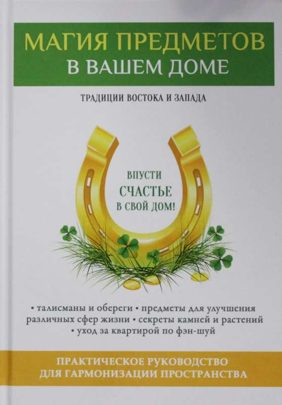 Магия предметов в вашем доме. Традиции Востока и Запада. Практическое руководство для гармонизации пространства