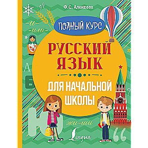 Русский язык для начальной школы. Полный курс