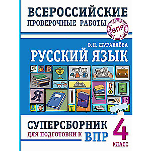 Русский язык. Суперсборник для подготовки к Всероссийским проверочным работам. 4 класс