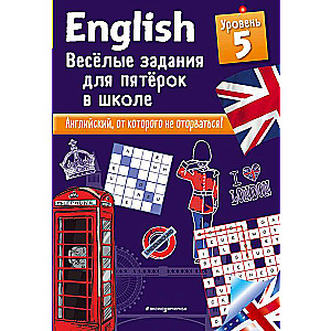 ENGLISH. Веселые задания для пятерок в школе. Уровень 5