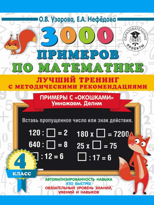 3000 примеров по математике. Лучший тренинг. Умножаем. Делим. Примеры с окошками. С методическими рекомендациями. 4 класс