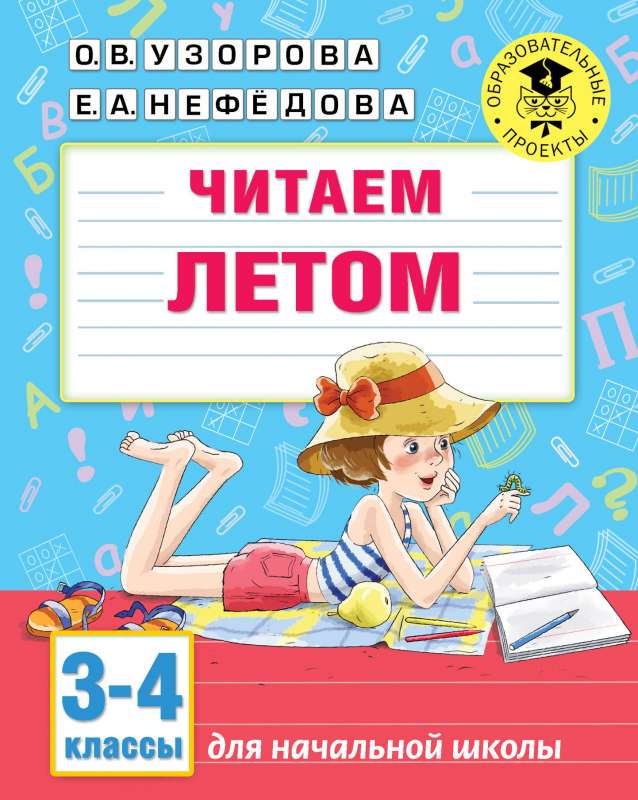 Читаем летом. 3-4 классы