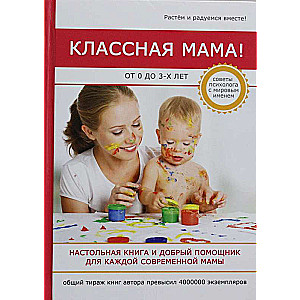 Классная мама! От 0 до 3 лет. Настольная книга и добрый помощник для каждой современной мамы