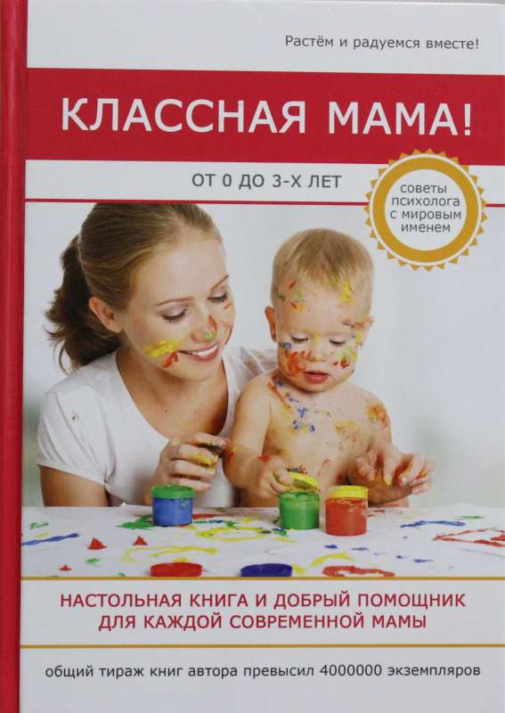 Классная мама! От 0 до 3 лет. Настольная книга и добрый помощник для каждой современной мамы