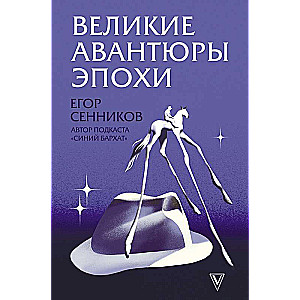 Великие авантюры эпохи