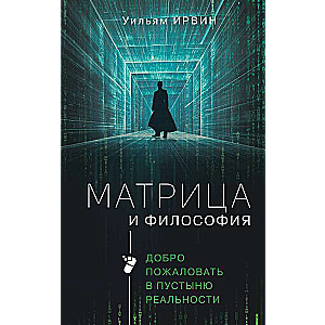 Матрица и философия