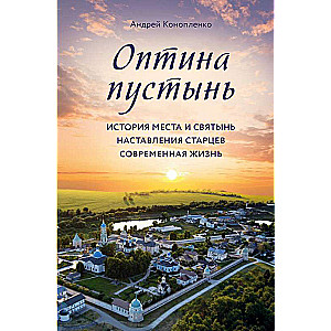 Оптина пустынь. История места и святынь. Наставления старцев. Современная жизнь