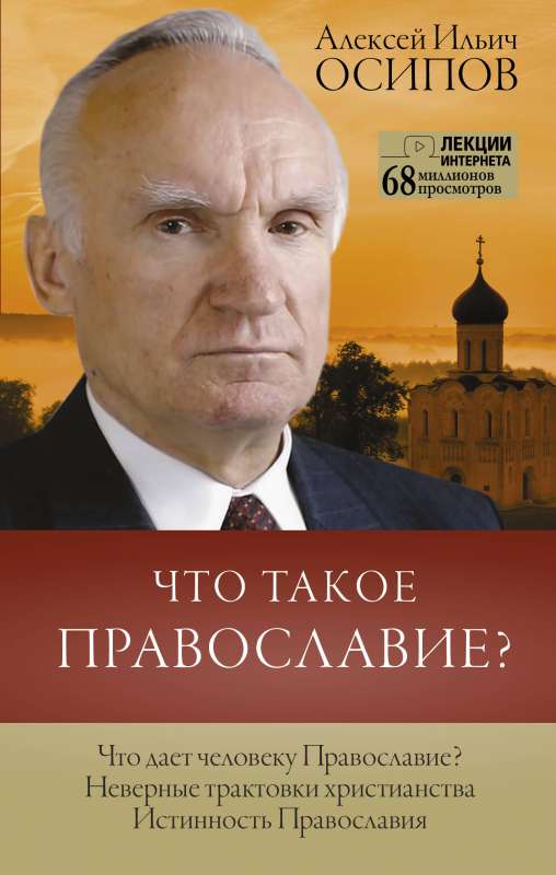 Что такое православие?