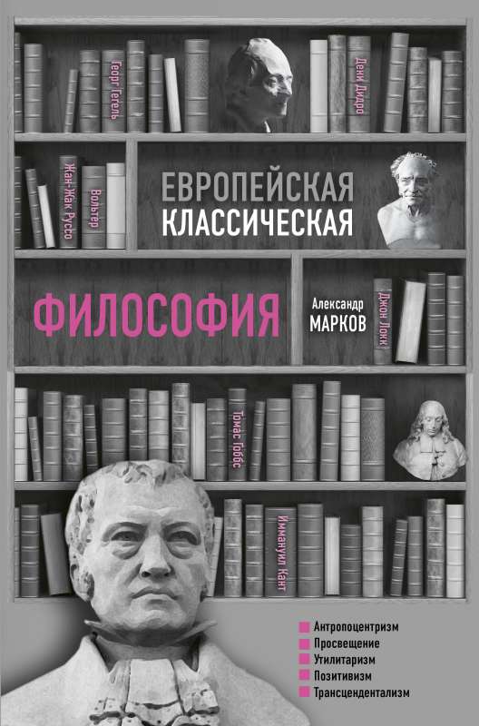 Европейская классическая философия